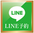 LINEでのご予約・ご相談