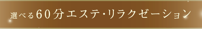 選べ60分るエステ・リラクゼーション